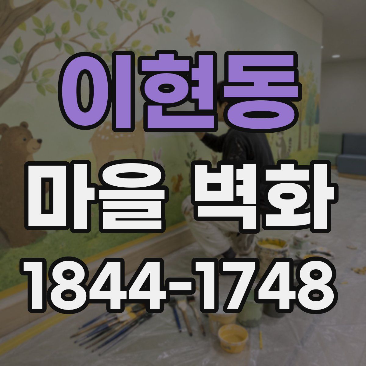 이현동 마을 벽화