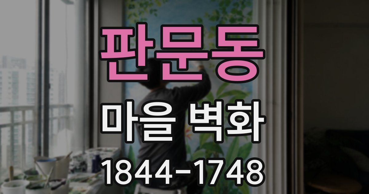 판문동 마을 벽화