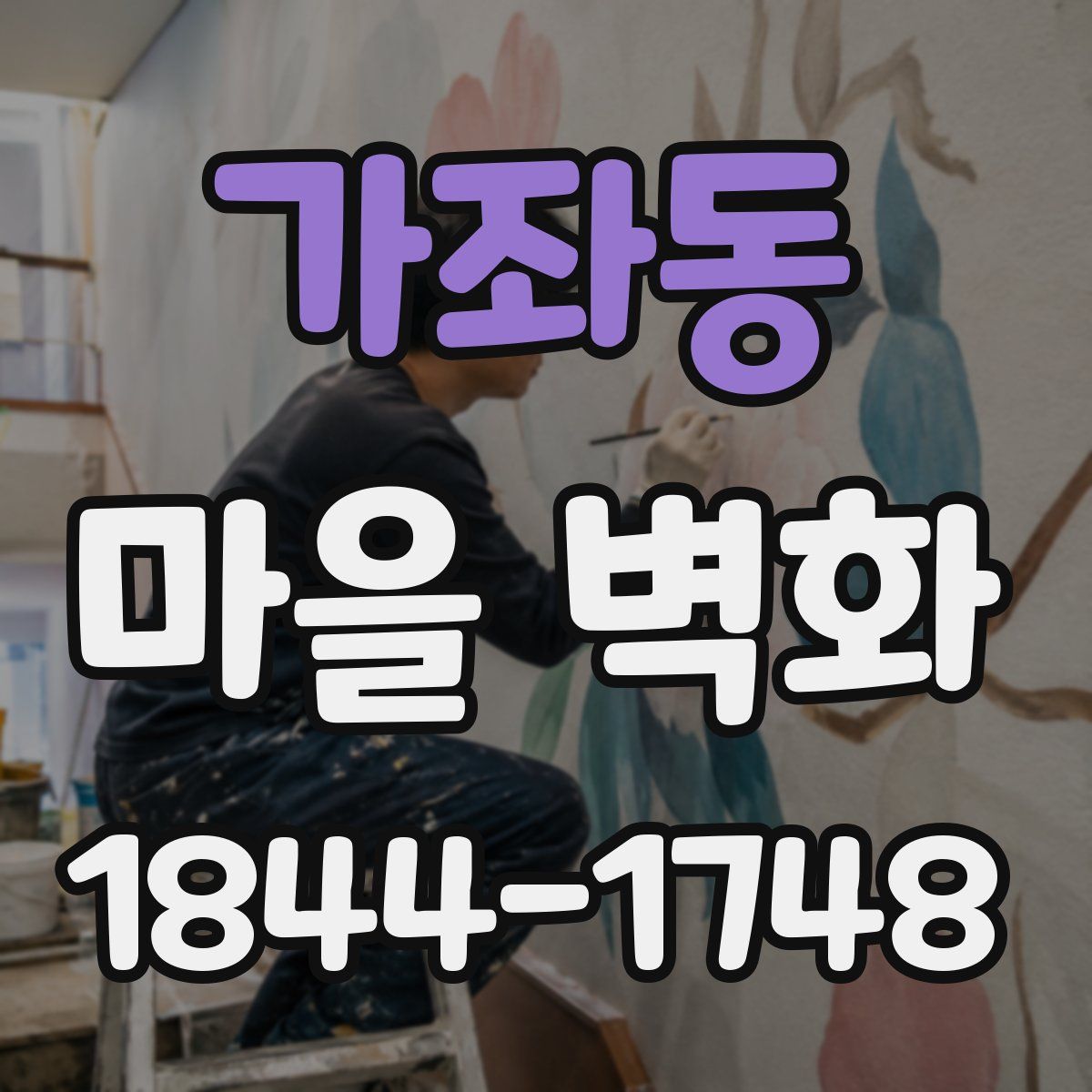 가좌동 마을 벽화