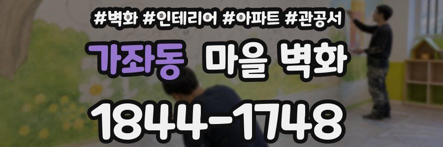 가좌동 마을 벽화