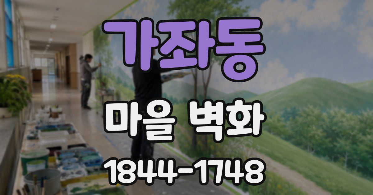 가좌동 마을 벽화