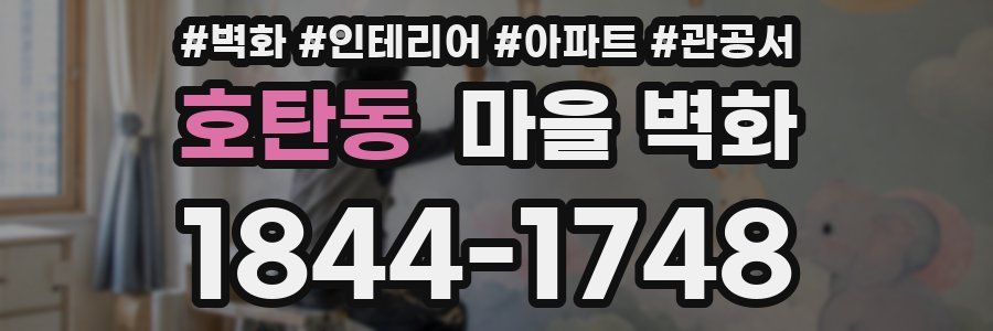 호탄동 마을 벽화