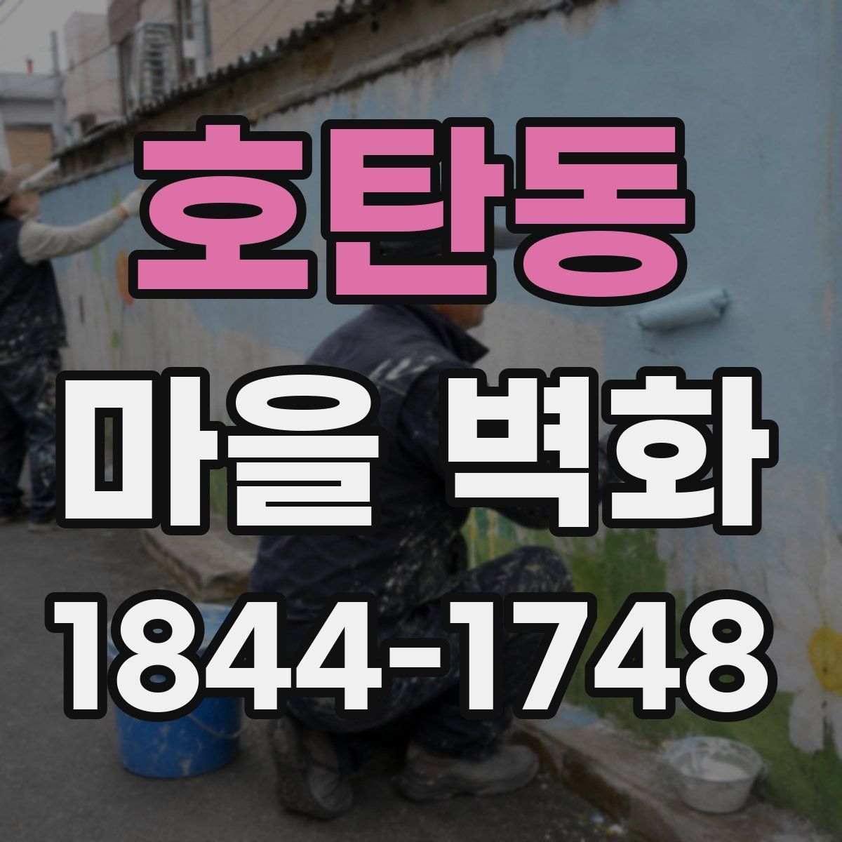 호탄동 마을 벽화
