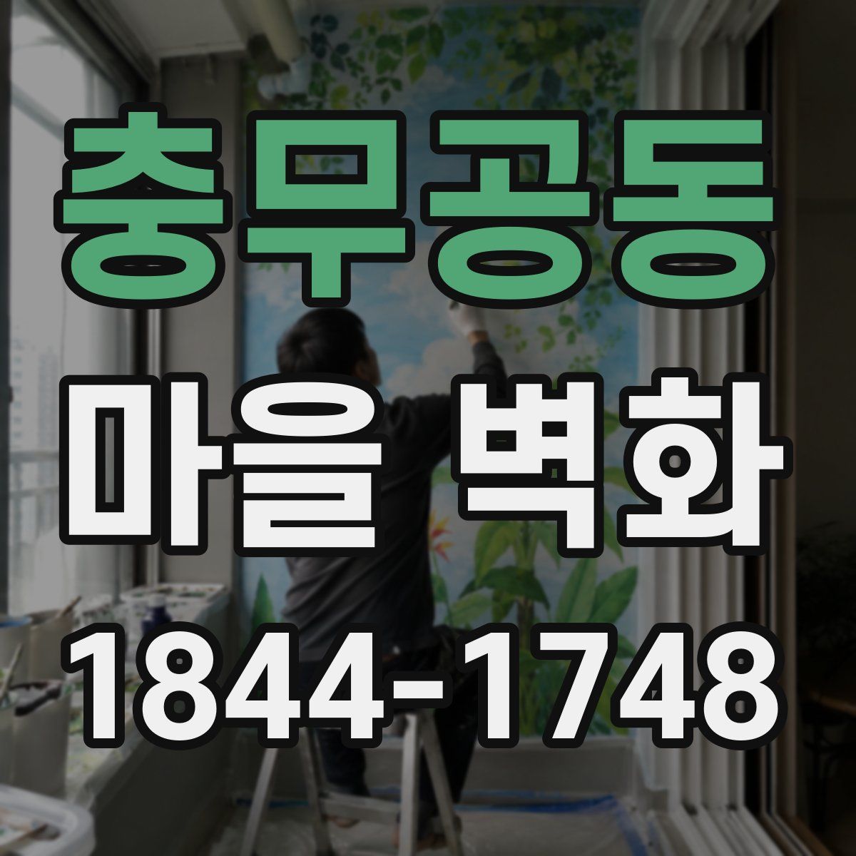 충무공동 마을 벽화