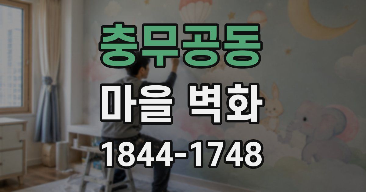 충무공동 마을 벽화
