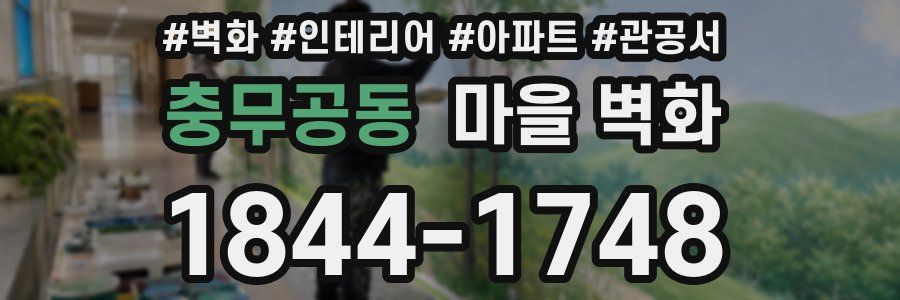 충무공동 마을 벽화