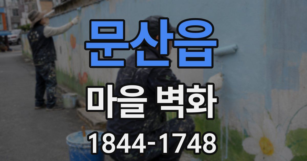 문산읍 마을 벽화