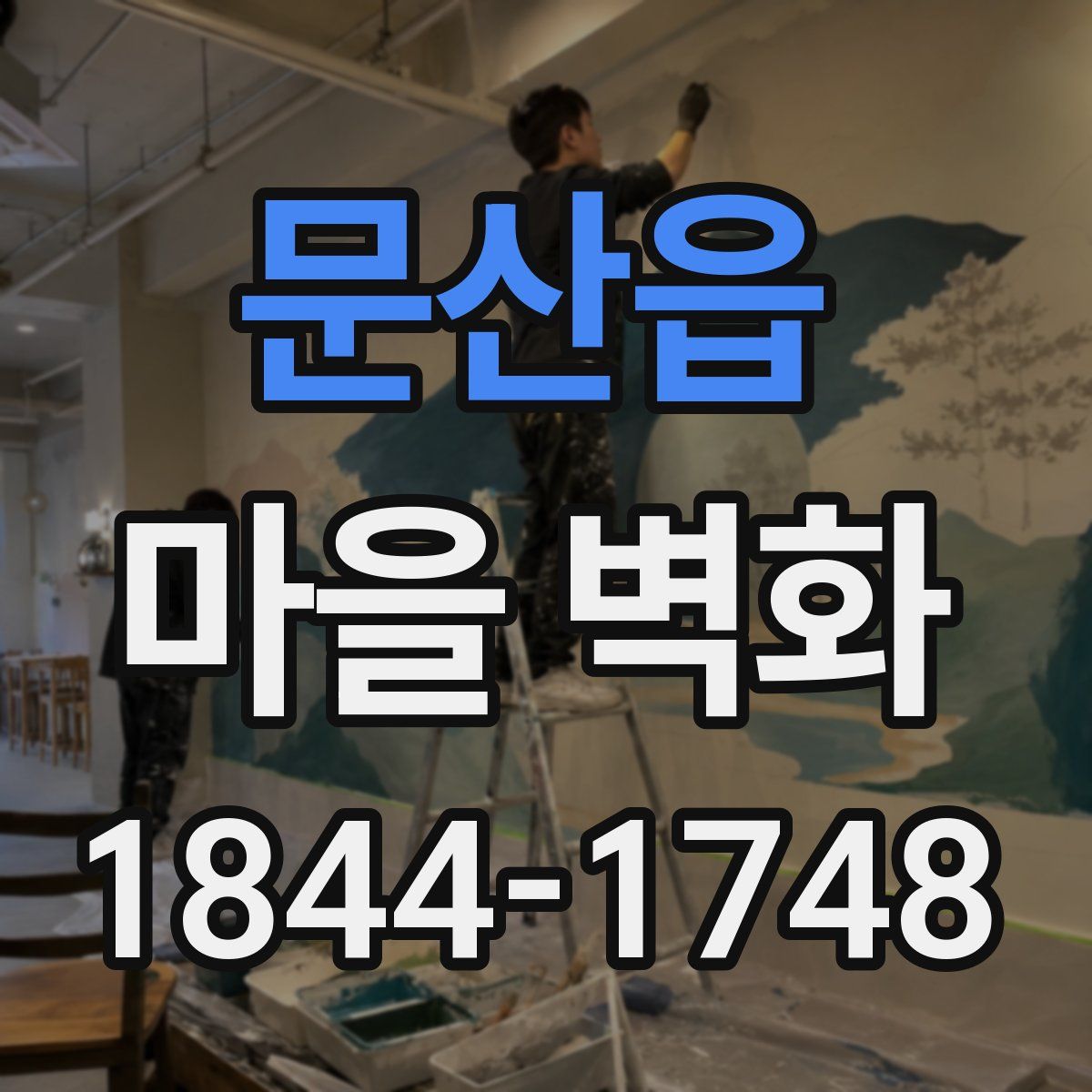 문산읍 마을 벽화