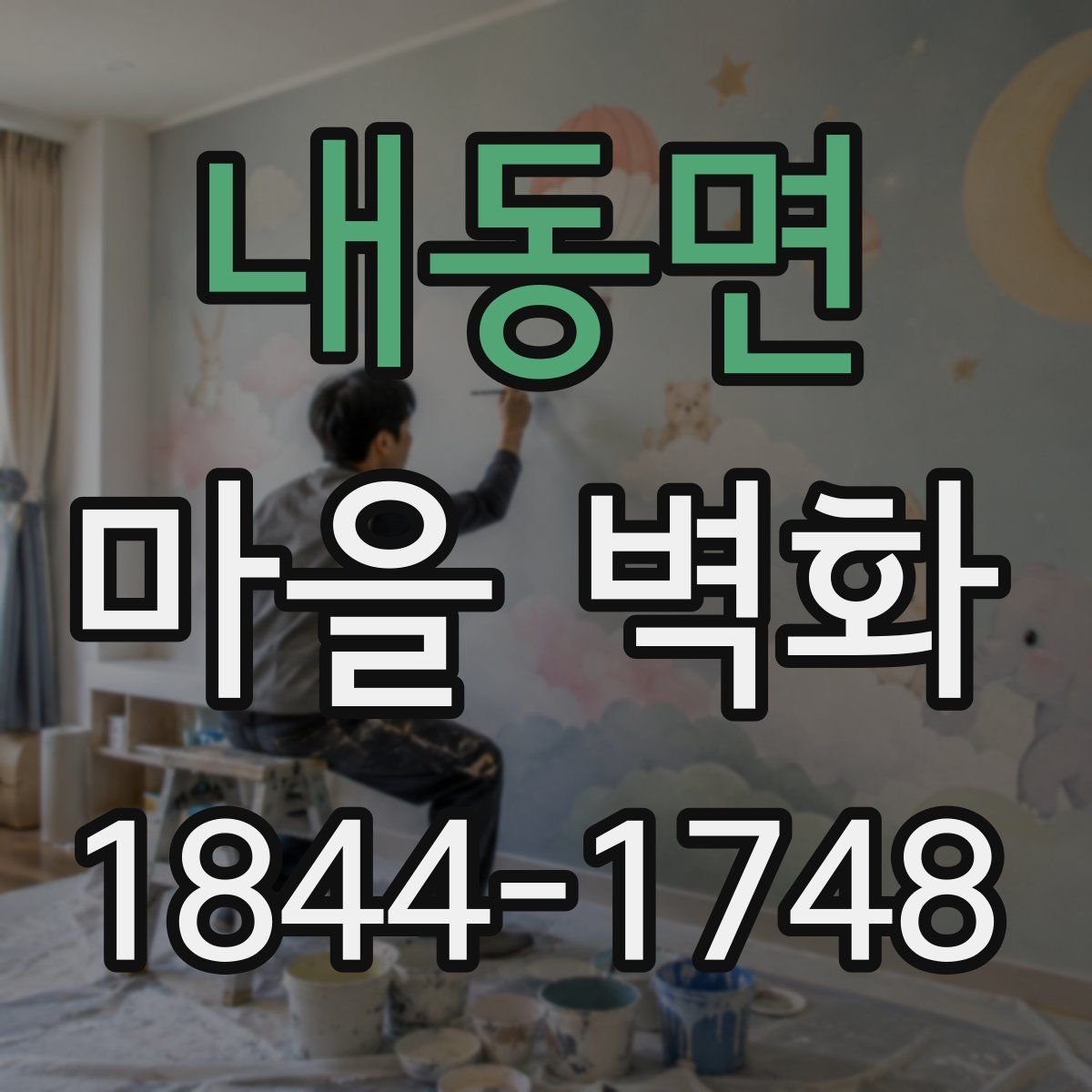 내동면 마을 벽화