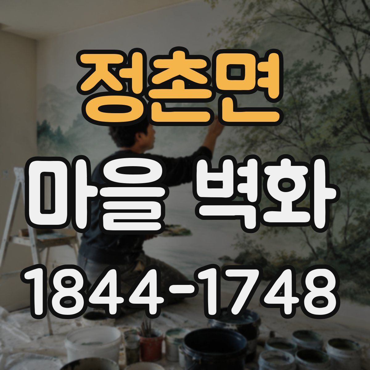 정촌면 마을 벽화