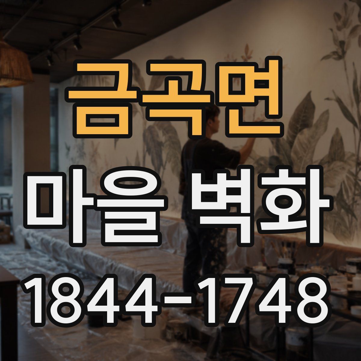 금곡면 마을 벽화