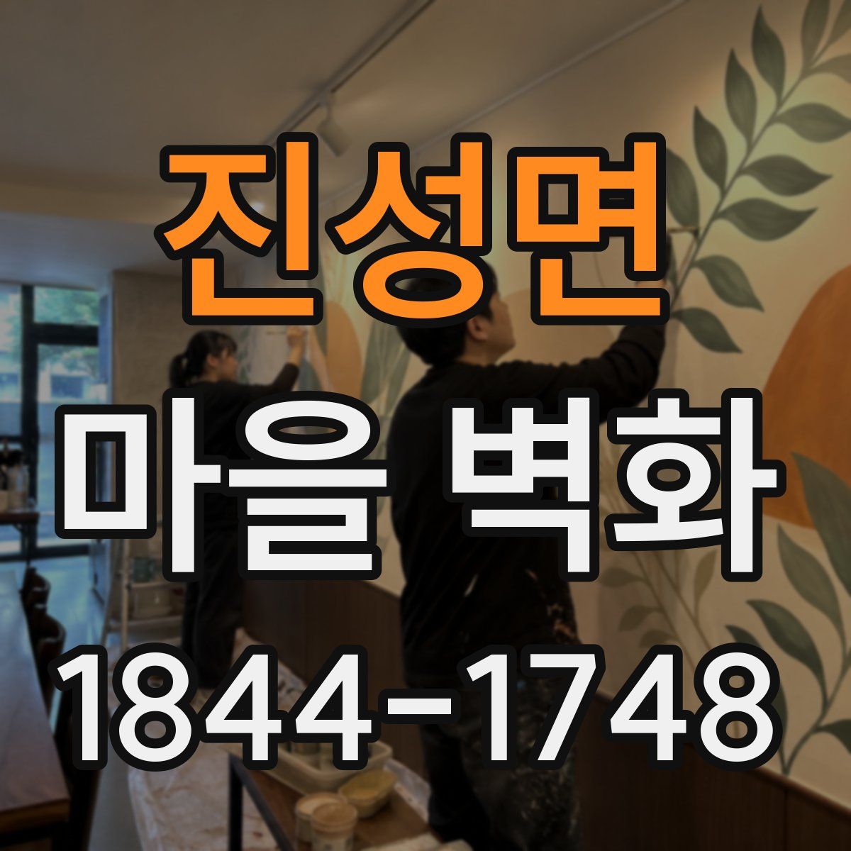 진성면 마을 벽화