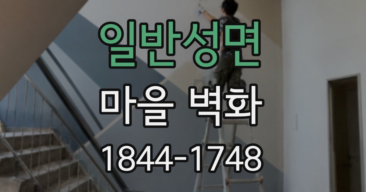 일반성면 마을 벽화