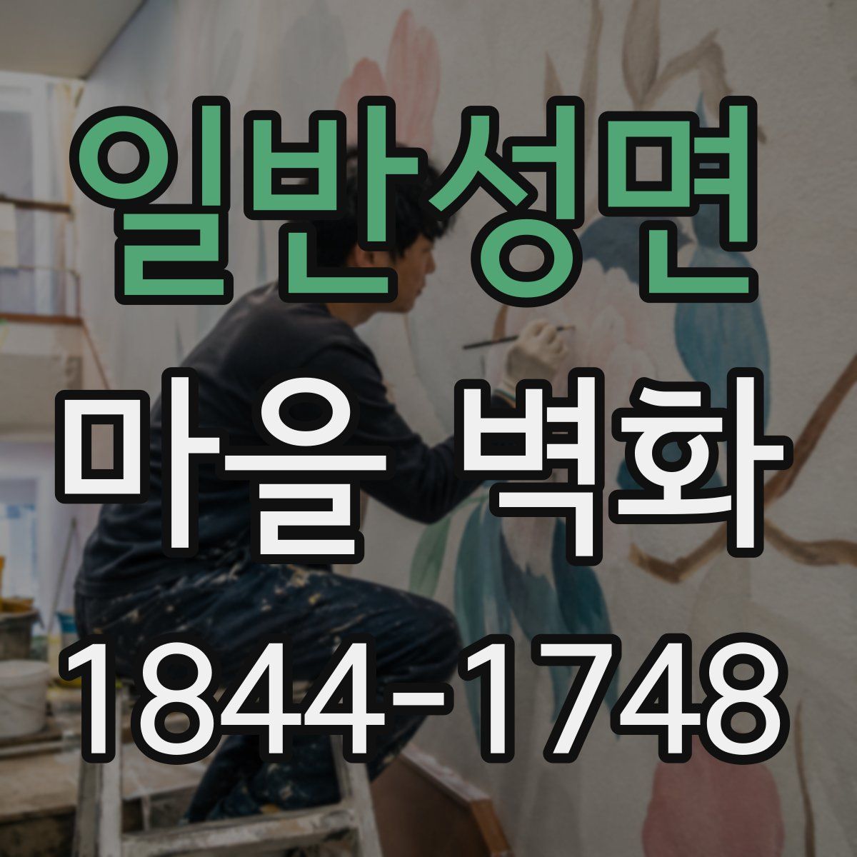 일반성면 마을 벽화
