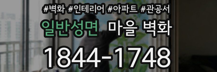 일반성면 마을 벽화