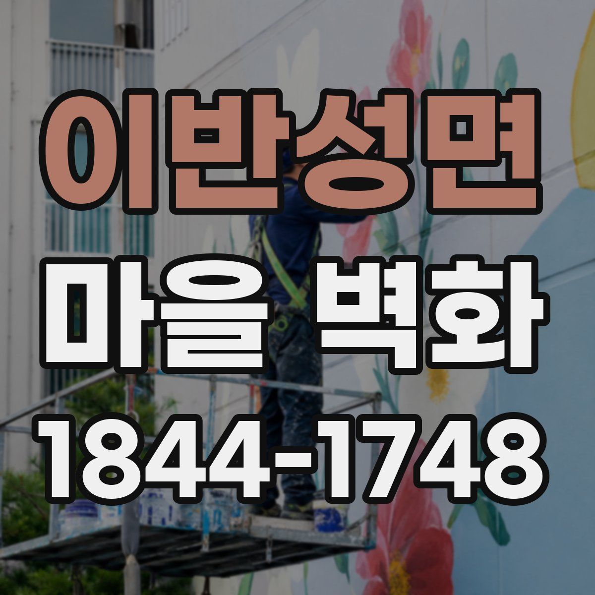 이반성면 마을 벽화
