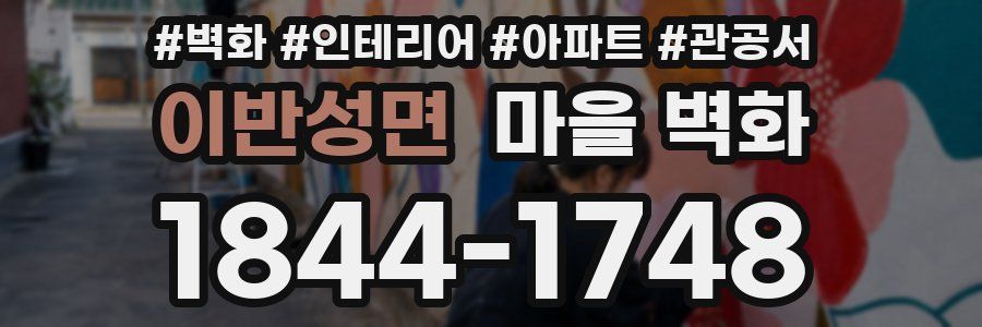 이반성면 마을 벽화