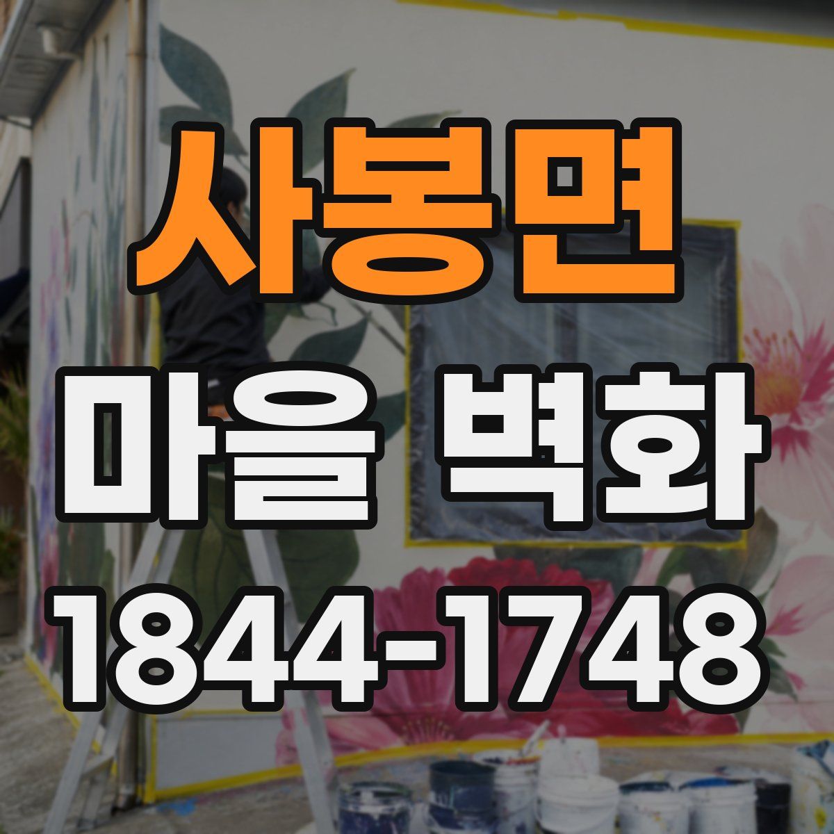 사봉면 마을 벽화