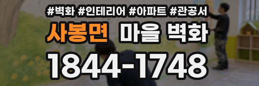 사봉면 마을 벽화