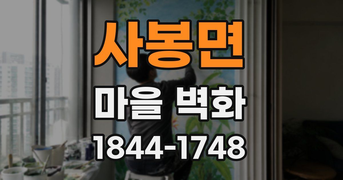 사봉면 마을 벽화