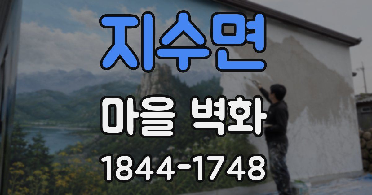 지수면 마을 벽화