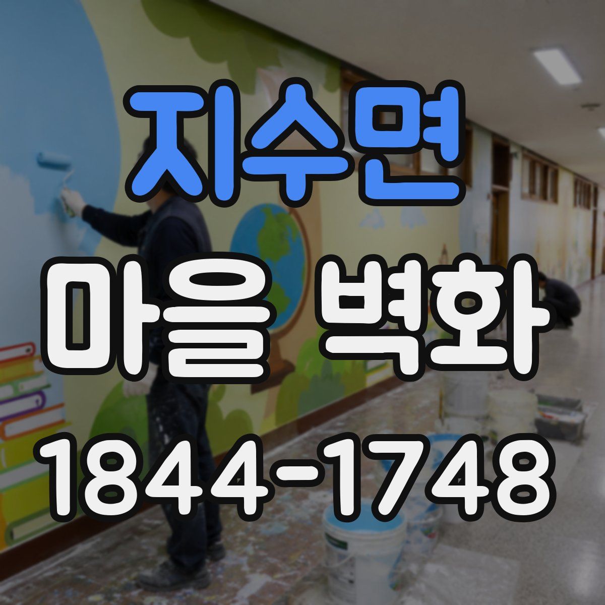 지수면 마을 벽화