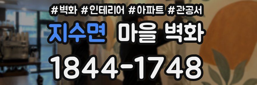 지수면 마을 벽화