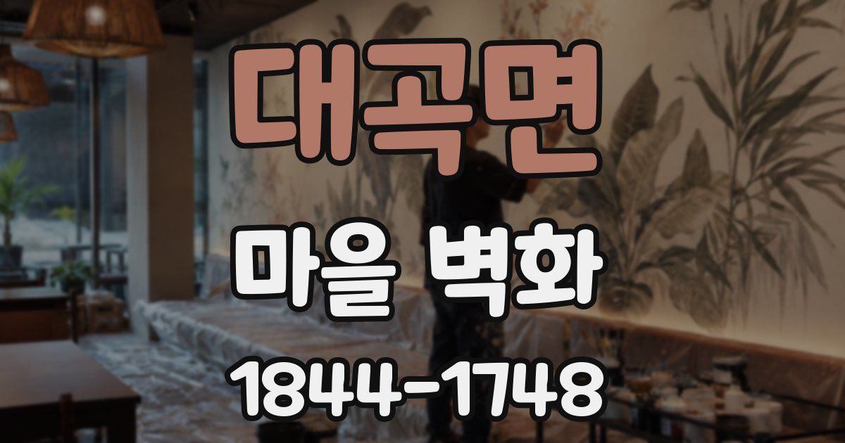 대곡면 마을 벽화