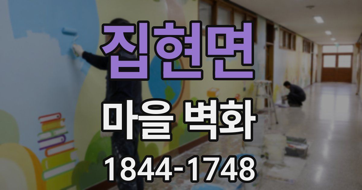 집현면 마을 벽화