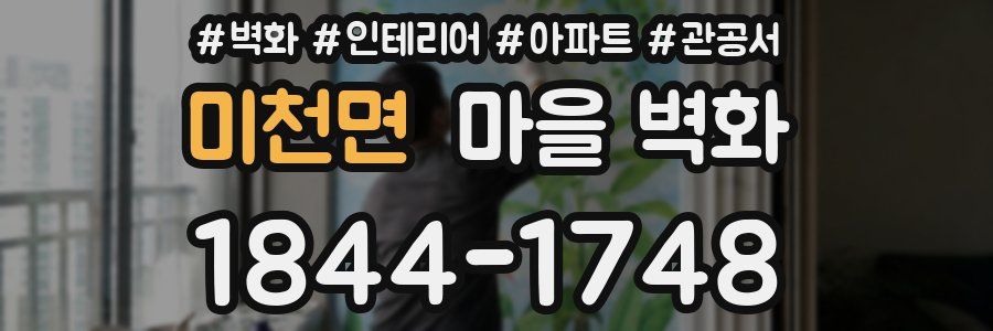 미천면 마을 벽화