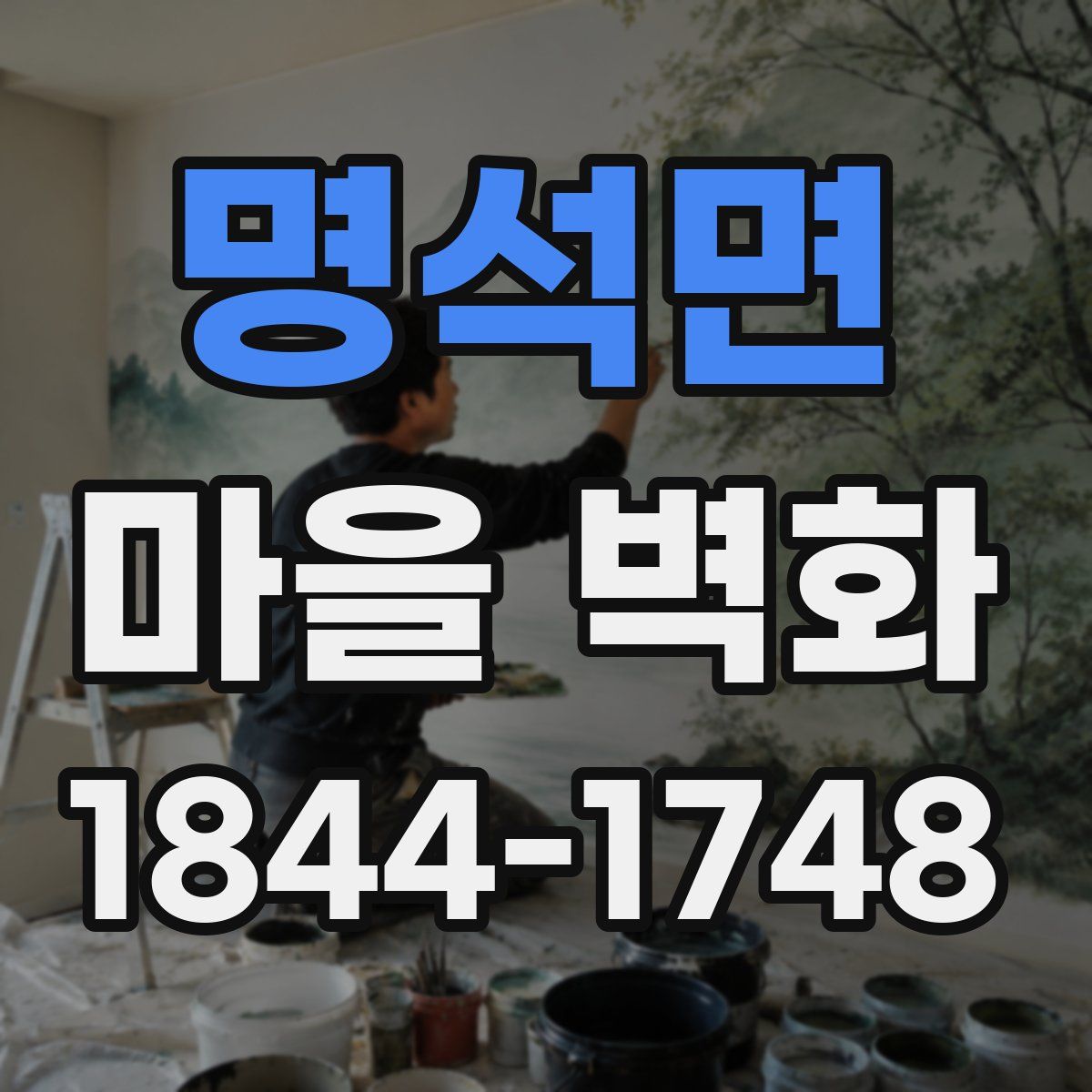 명석면 마을 벽화