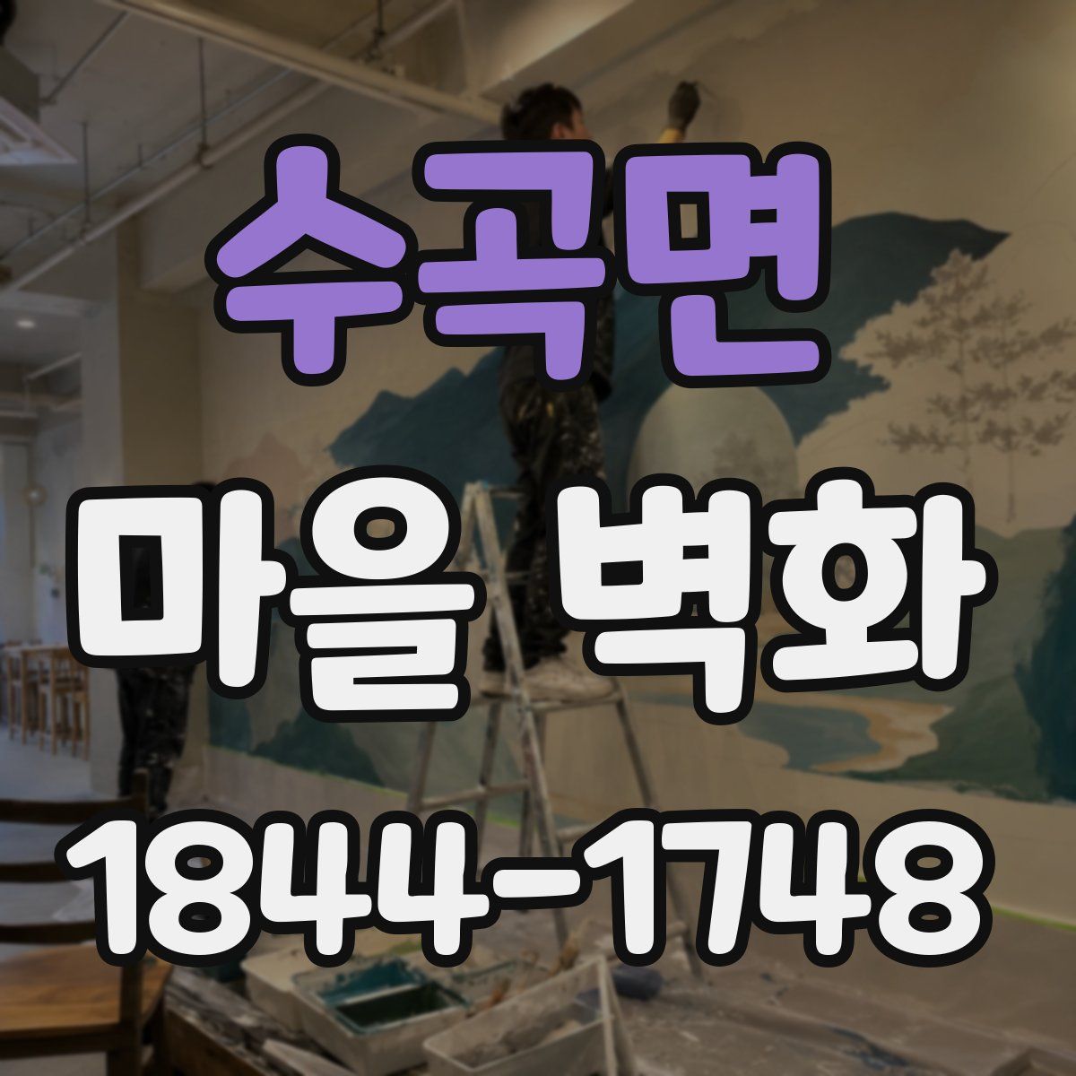 수곡면 마을 벽화