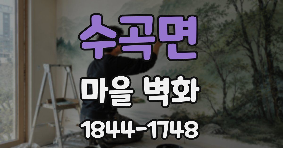 수곡면 마을 벽화