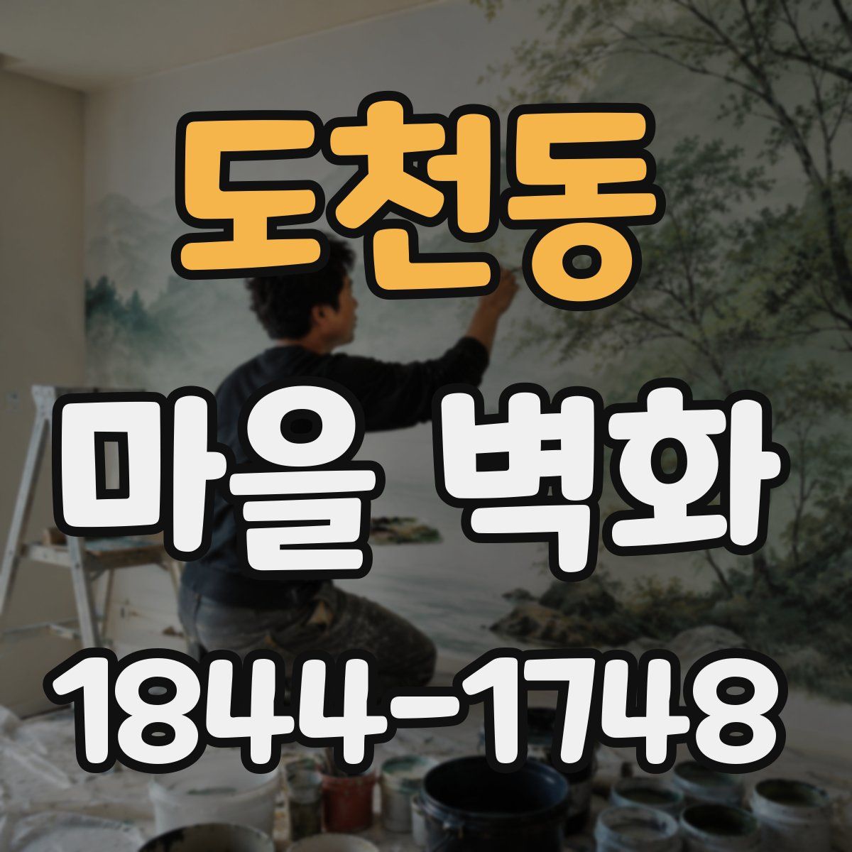 도천동 마을 벽화