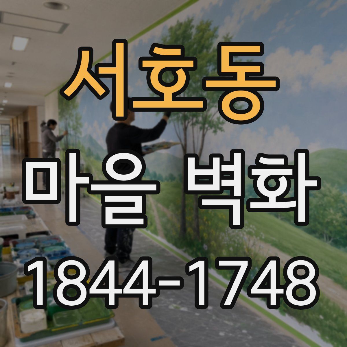 서호동 마을 벽화