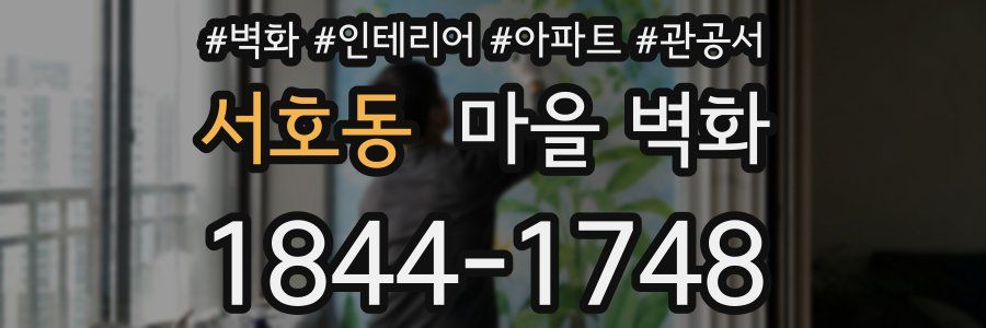 서호동 마을 벽화