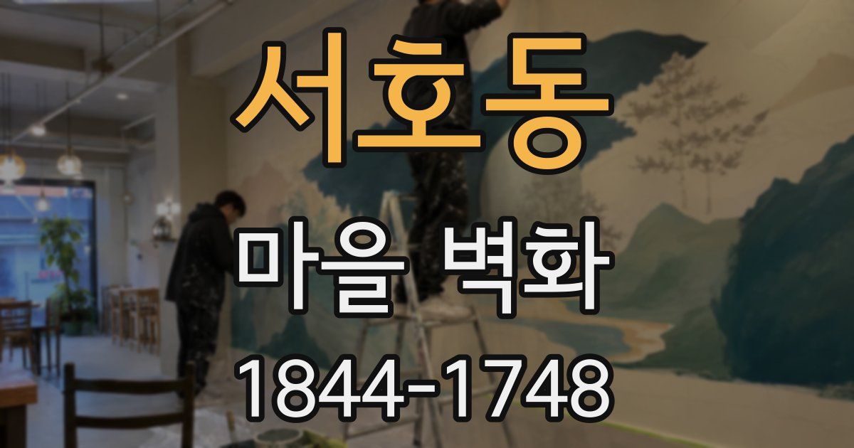 서호동 마을 벽화