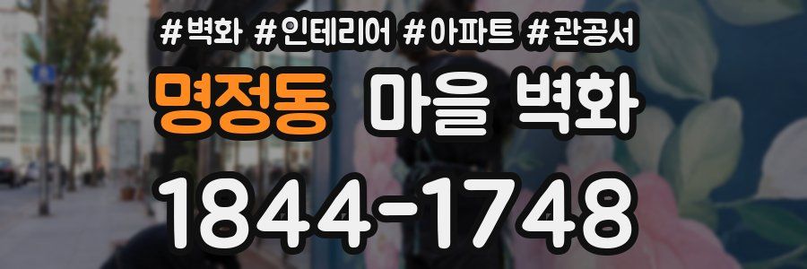 명정동 마을 벽화