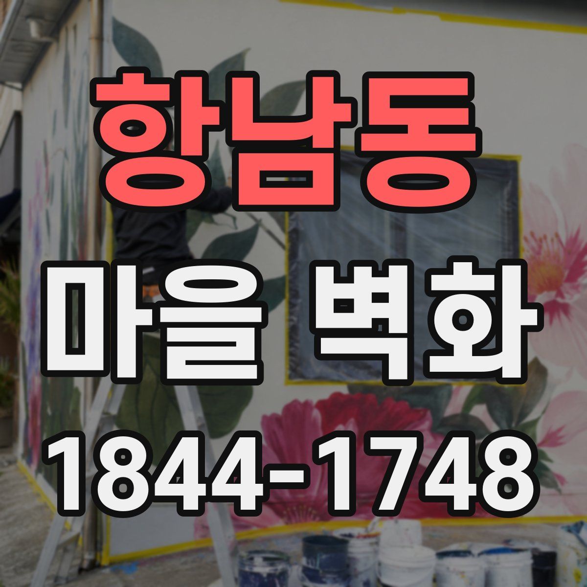 항남동 마을 벽화