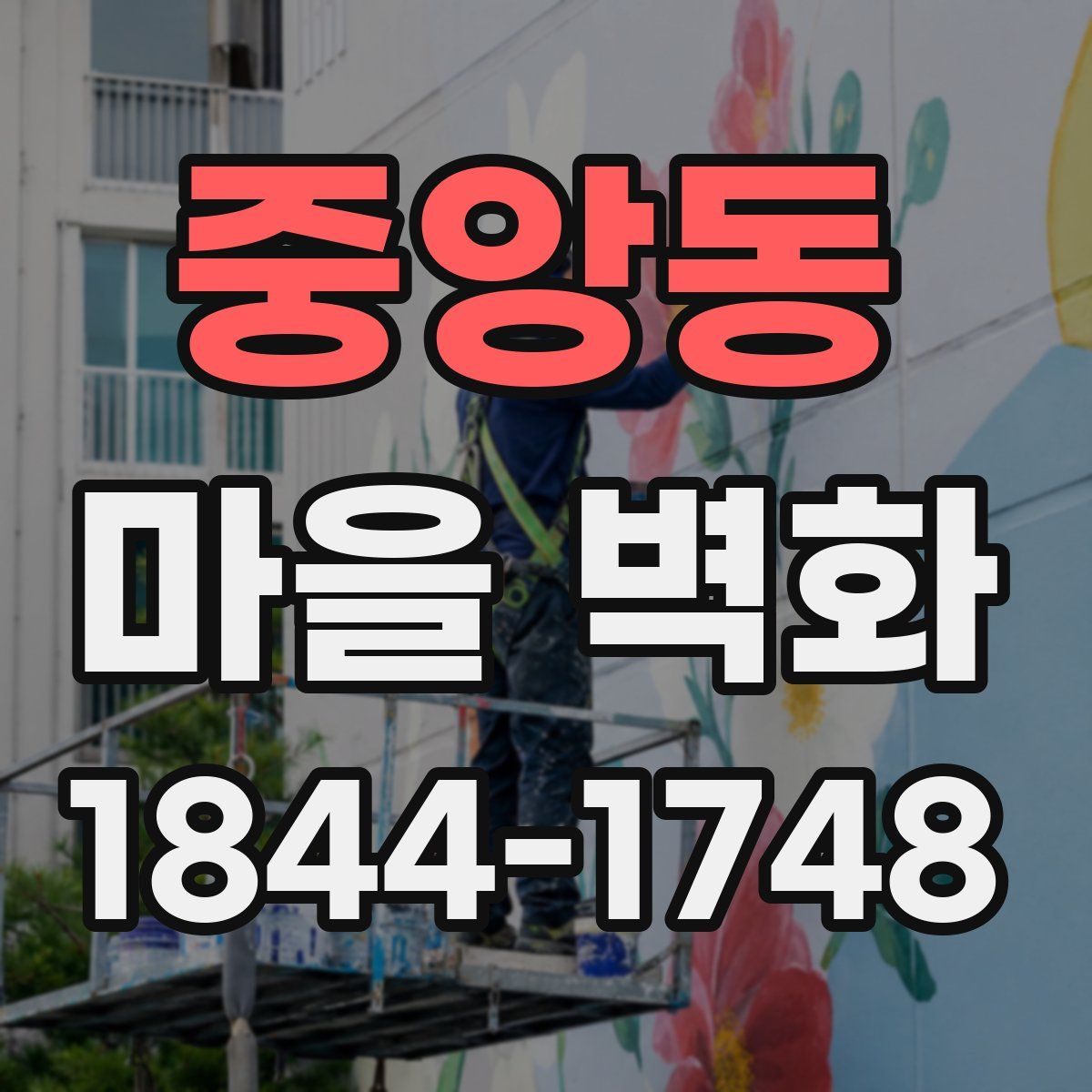 중앙동 마을 벽화