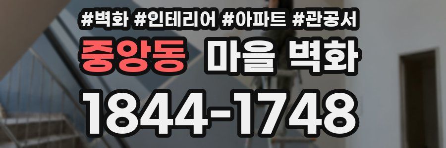중앙동 마을 벽화