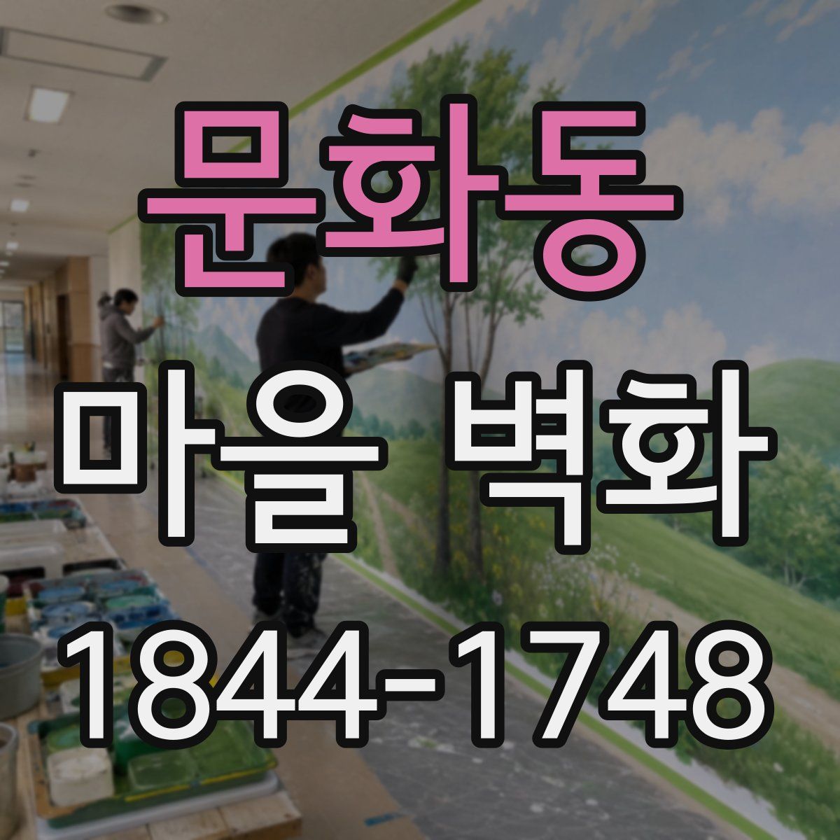 문화동 마을 벽화