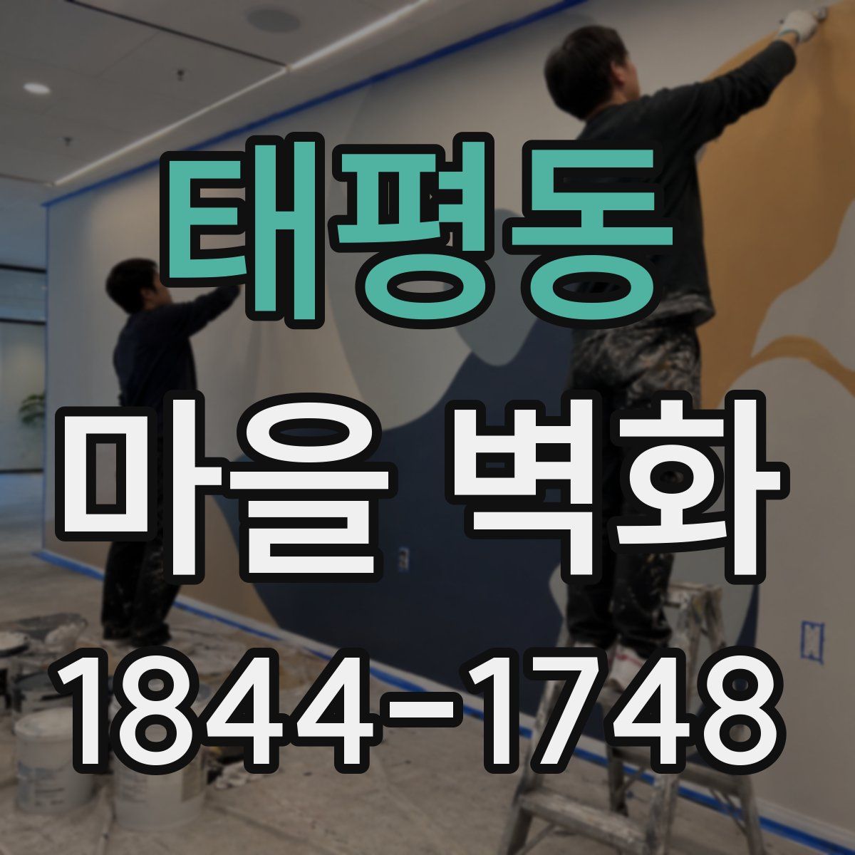 태평동 마을 벽화