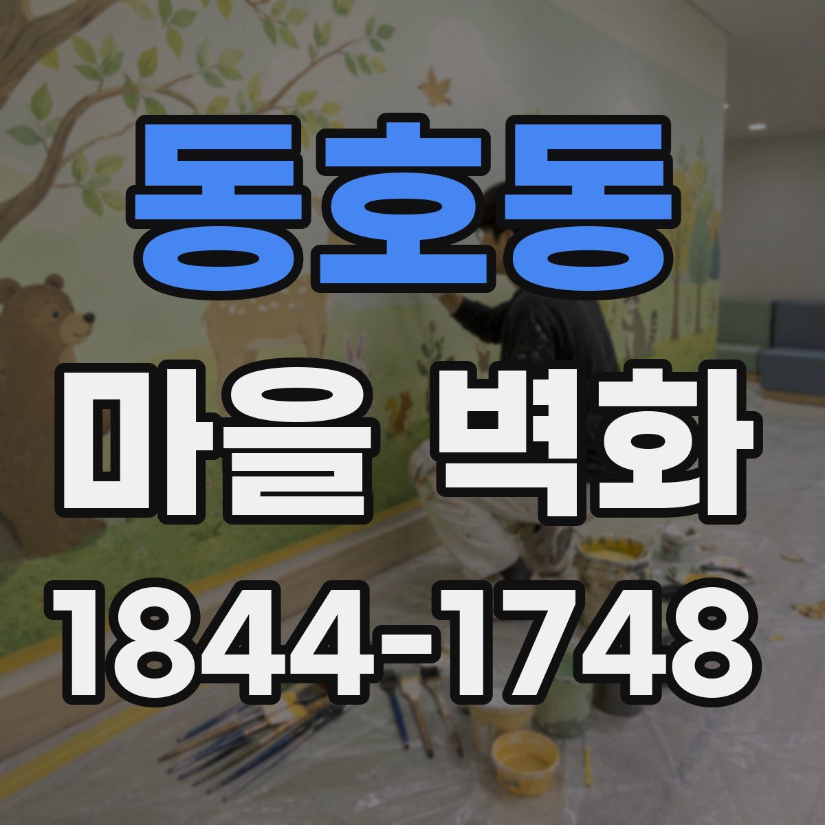 동호동 마을 벽화