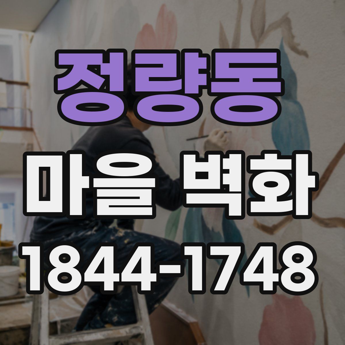 정량동 마을 벽화