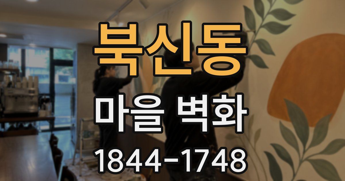 북신동 마을 벽화