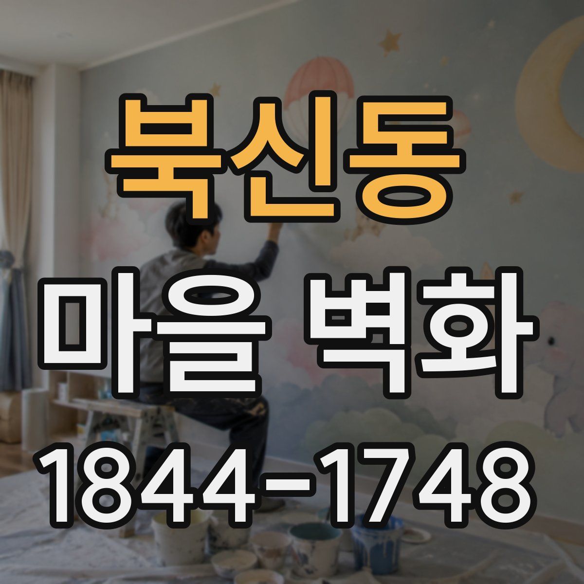 북신동 마을 벽화