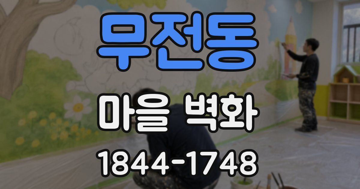 무전동 마을 벽화