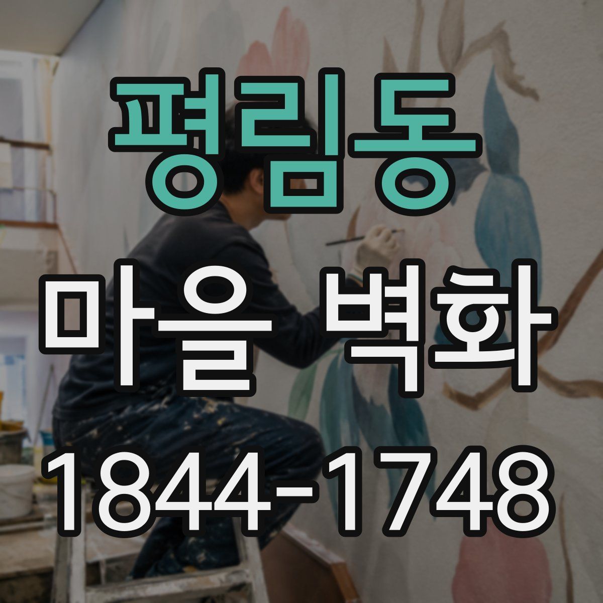 평림동 마을 벽화