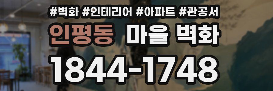 인평동 마을 벽화